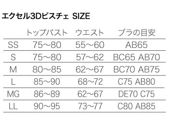 3Dビスチェサイズ